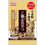 ご馳走おやつ 白身魚ジャーキー [犬用おやつ 120g 小麦粉不使用シリーズ 全犬種用]