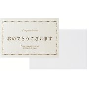 メッセージカード 封筒付きギフトカード おめでとう