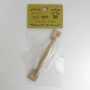 取っ手 カヌー ゴールド L MG-254