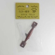 取っ手 カヌー ブロンズ S MG-255