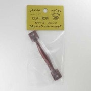 取っ手 カヌー ブロンズ M MG-256