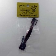 取っ手 カヌー ブロンズ L MG-257
