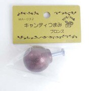 つまみ キャンディ ブロンズ MG-261