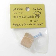つまみ キャラメル ゴールド MG-264