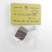 つまみ キャラメル ブロンズ MG-265