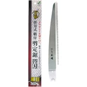 No.INK-0666 [越後天竜 替刃式 木鞘付剪定鋸 替刃 細目 240mm No.INK-0666]