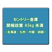 セントリー金庫 開梱設置料金(北海道・九州・中国・四国) 45kg未満