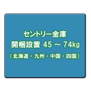 セントリー金庫 開梱設置料金(北海道・九州・中国・四国) 45~74kg