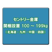 セントリー金庫 開梱設置料金(北海道・九州・中国・四国) 100~199kg