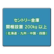 セントリー金庫 開梱設置料金(北海道・九州・中国・四国) 200kg以上