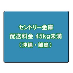 セントリー金庫 配送料金（沖縄・離島） 45kg未満