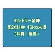 セントリー金庫 配送料金(沖縄・離島) 45kg未満