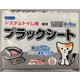 システムトイレ用ブラックシート 25枚入り