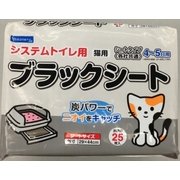 システムトイレ用ブラックシート 25枚入り
