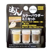 RAP-8 [カラーパウダー 3色セット ミニ ミディアム]