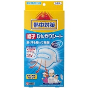 熱中対策 帽子ひんやりシート [5枚]