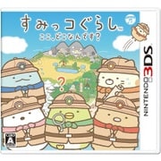 すみっコぐらし　ここ、どこなんです？ [3DSソフト]
