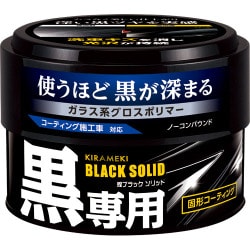 固形コーティング剤 CARALL 煌ブラック ソリッド 180g 2106