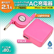 USBリールケーブル AC充電器 Lightning 2.1A MA RBMFI060