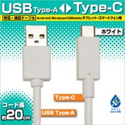 充電・通信ケーブル TypeA -TypeC 20cm WH RBHE261
