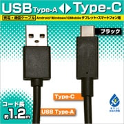 充電・通信ケーブル TypeA -TypeC 1.2m BK RBHE262