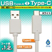 充電・通信ケーブル TypeA -TypeC 1.2m WH RBHE263