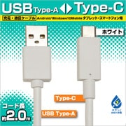 充電・通信ケーブル TypeA -TypeC 2m WH RBHE265
