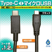 充電・通信ケーブル TypeC-microB 1.2m BK RBHE268