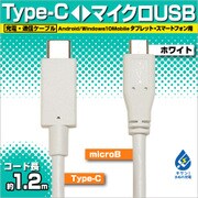 充電・通信ケーブル TypeC-microB 1.2m WH RBHE269