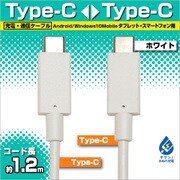 充電・通信ケーブル TypeC-TypeC 1.2m WH RBHE271