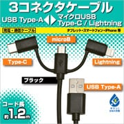 充電・通信3コネクタケーブル 1.2m BK RBHE274