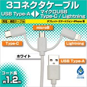 充電・通信3コネクタケーブル 1.2m WH RBHE275