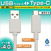 充電・通信ケーブル TypeA -TypeC 4m WH RBHE279