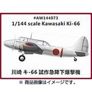 AW144073 [1/144 レジン製キット 川崎 キ-66 試作急降下爆撃機]