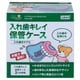 約86×79×80mm 入れ歯キレイ保管ケース