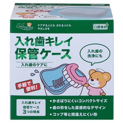 約86×79×80mm 入れ歯キレイ保管ケース