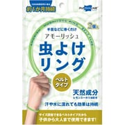 アモーリッシュ虫よけリング [ベルトタイプ 2個]