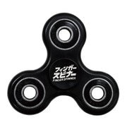 フィンガースピナー ブラック [おもちゃ]