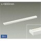 LED間接照明 まくちゃん 900mm 温白色 DSY-4392AW