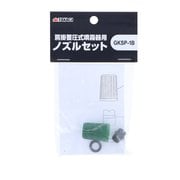 GKSP-1B TAKAGI 肩掛噴霧器用ノズルセット