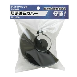 切断砥石カバーNo.100
