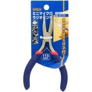M＆M ミニマイクロラジオペンチ115mm