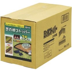 芝の根ストッパー35枚組