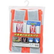 TAKAGI 反射安全ベスト オレンジ×シルバー