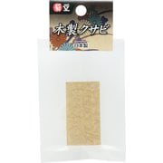 菊堂 木製クサビ 小