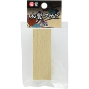 菊堂 木製クサビ 中
