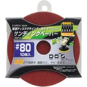 EARTH MAN 変速ディスクグラインダー用サンディングP #80