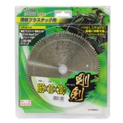 EARTH MAN 剛剣 薄板プラスチック用 165mm×20φ