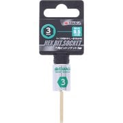 TAKAGI 六角ビットソケット3mm