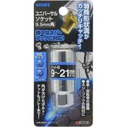 ユニバーサルソケット　9.5mm角